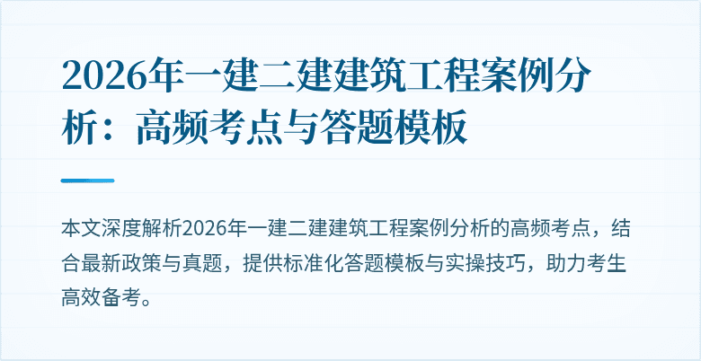 2026年一建二建建筑工程案例分析：高频考点与答题模板