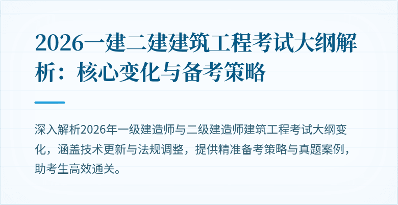 2026一建二建建筑工程考试大纲解析:核心变化与备考策略