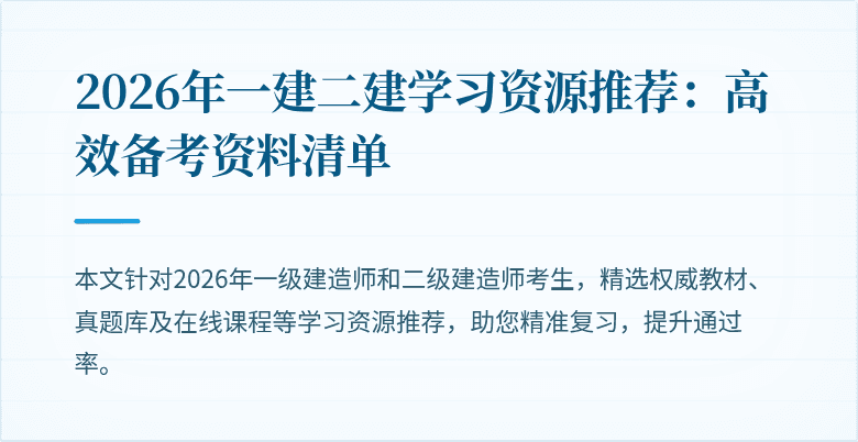 2026年一建二建学习资源推荐：高效备考资料清单