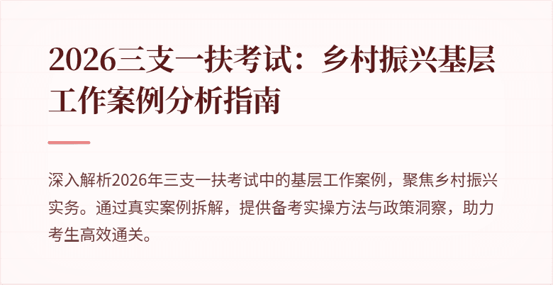 2026三支一扶考试:乡村振兴基层工作案例分析指南