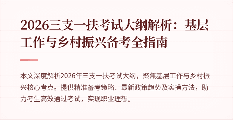 2026三支一扶考试大纲解析:基层工作与乡村振兴备考全指南
