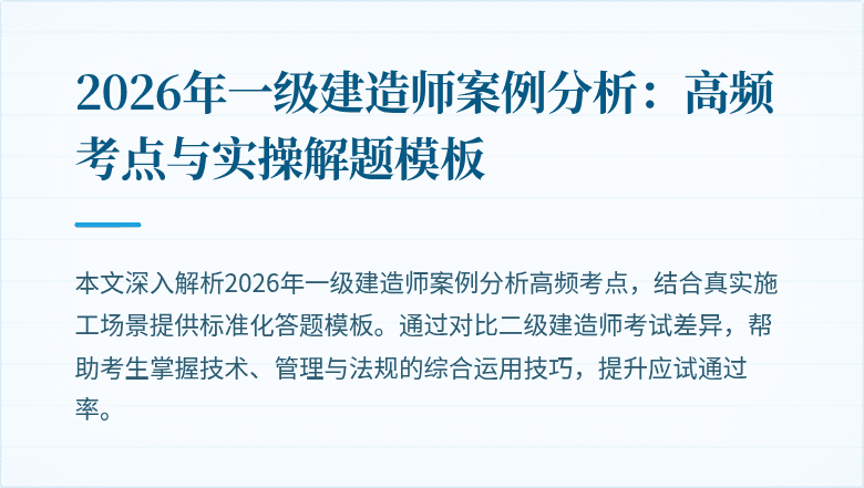 2026年一级建造师案例分析：高频考点与实操解题模板