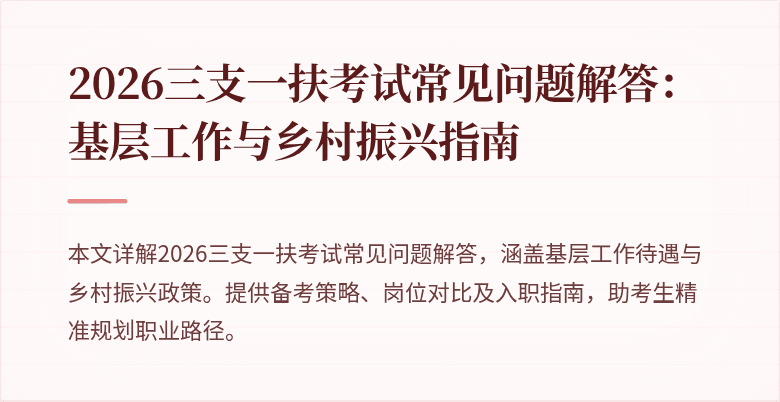 2026三支一扶考试常见问题解答:基层工作与乡村振兴指南