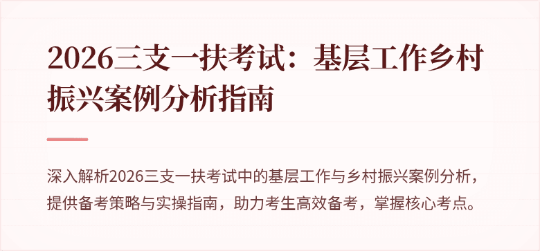 2026三支一扶考试:基层工作乡村振兴案例分析指南