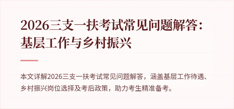 2026三支一扶考试常见问题解答：基层工作与乡村振兴
