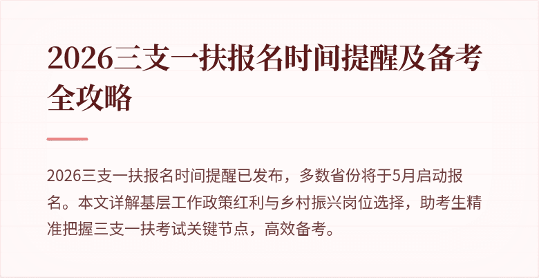 2026三支一扶报名时间提醒及备考全攻略