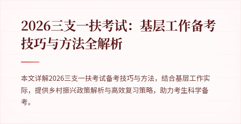 2026三支一扶考试：基层工作备考技巧与方法全解析