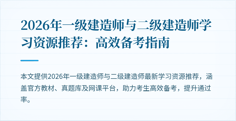 2026年一级建造师与二级建造师学习资源推荐：高效备考指南