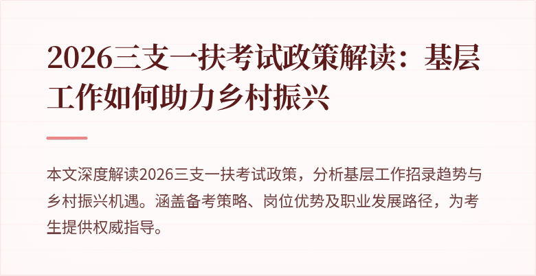 2026三支一扶考试政策解读:基层工作如何助力乡村振兴