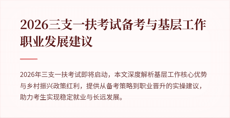 2026三支一扶考试备考与基层工作职业发展建议