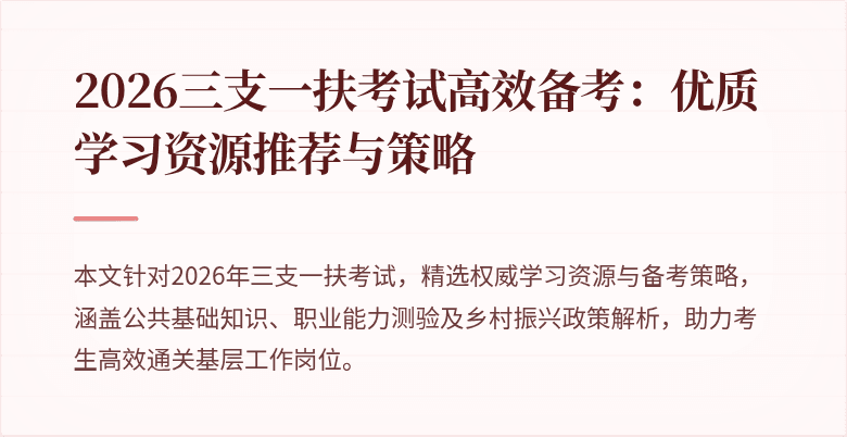 2026三支一扶考试高效备考:优质学习资源推荐与策略