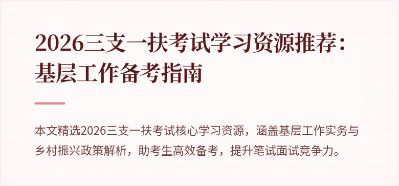 2026三支一扶考试学习资源推荐:基层工作备考指南