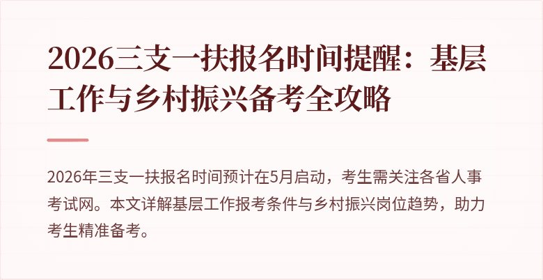 2026三支一扶报名时间提醒:基层工作与乡村振兴备考全攻略