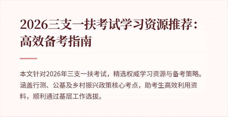 2026三支一扶考试学习资源推荐：高效备考指南