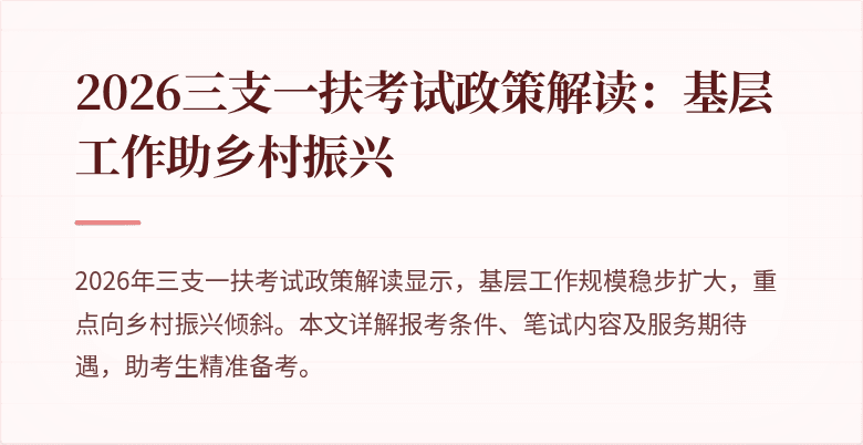 2026三支一扶考试政策解读：基层工作助乡村振兴