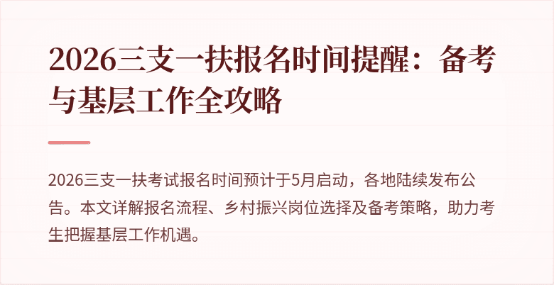 2026三支一扶报名时间提醒：备考与基层工作全攻略