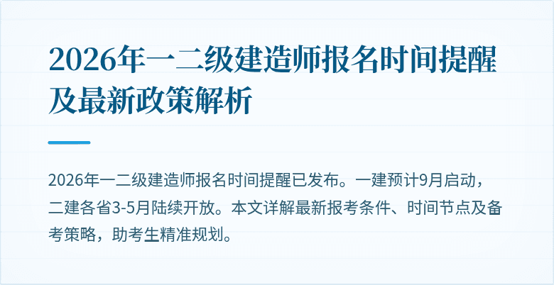 2026年一二级建造师报名时间提醒及最新政策解析