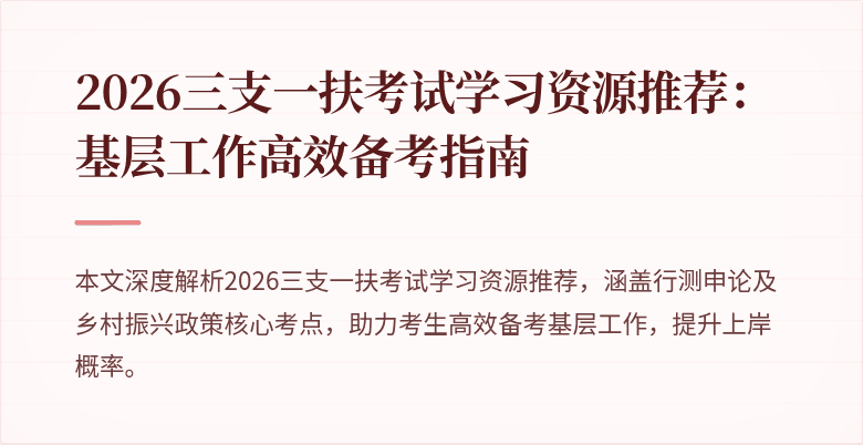 2026三支一扶考试学习资源推荐:基层工作高效备考指南