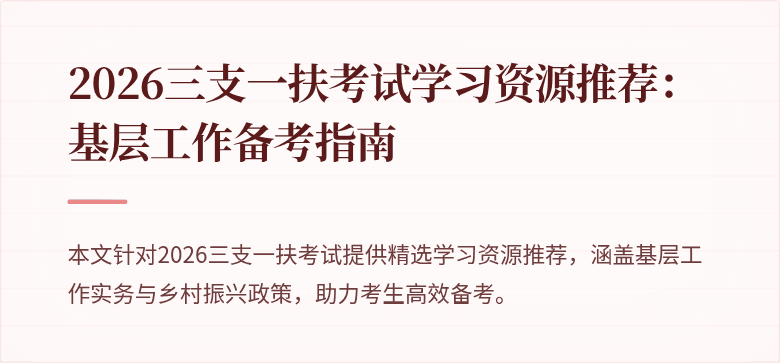 2026三支一扶考试学习资源推荐:基层工作备考指南