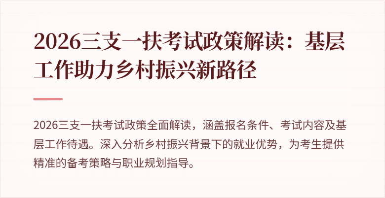 2026三支一扶考试政策解读:基层工作助力乡村振兴新路径