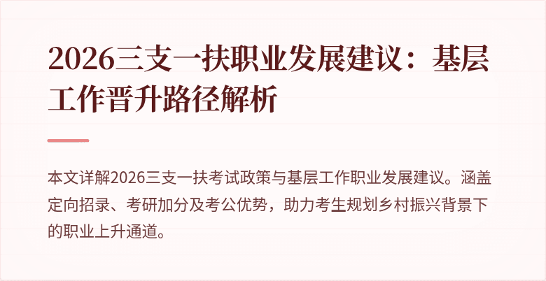 2026三支一扶职业发展建议：基层工作晋升路径解析