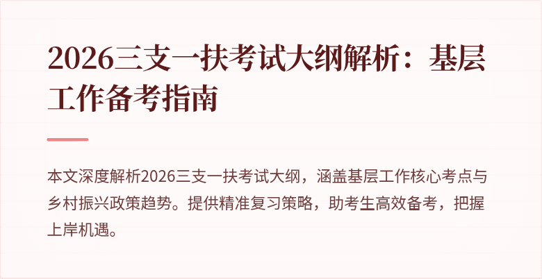 2026三支一扶考试大纲解析：基层工作备考指南