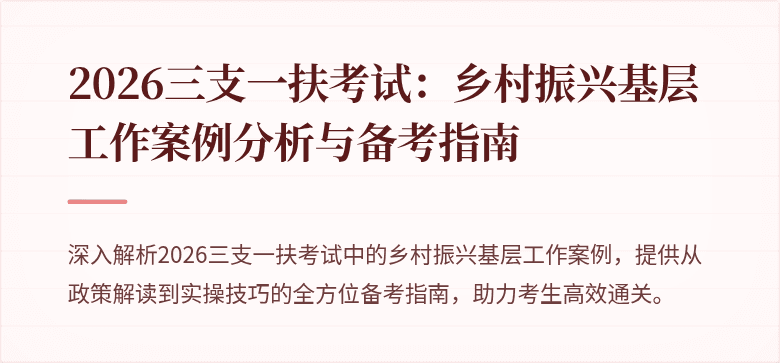2026三支一扶考试：乡村振兴基层工作案例分析与备考指南