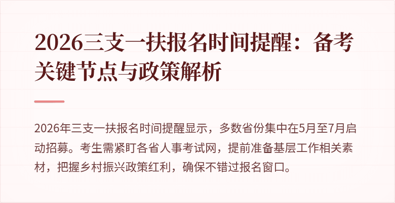 2026三支一扶报名时间提醒:备考关键节点与政策解析