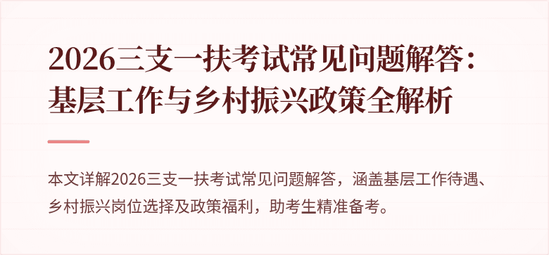 2026三支一扶考试常见问题解答:基层工作与乡村振兴政策全解析