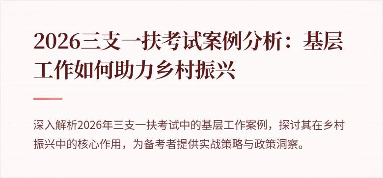 2026三支一扶考试案例分析：基层工作如何助力乡村振兴