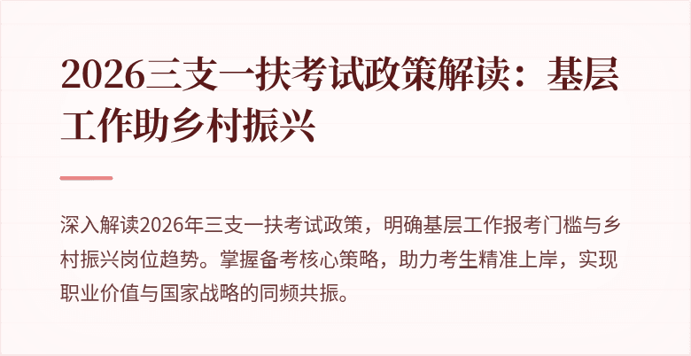 2026三支一扶考试政策解读:基层工作助乡村振兴