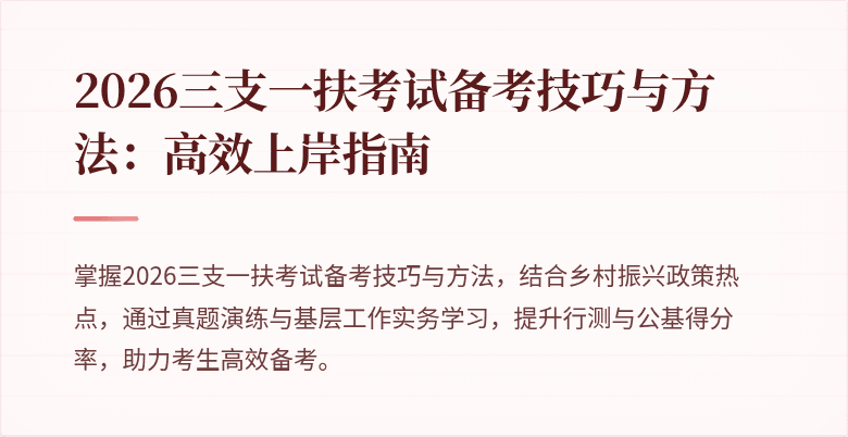2026三支一扶考试备考技巧与方法:高效上岸指南