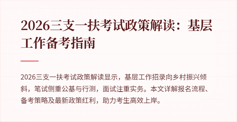 2026三支一扶考试政策解读：基层工作备考指南