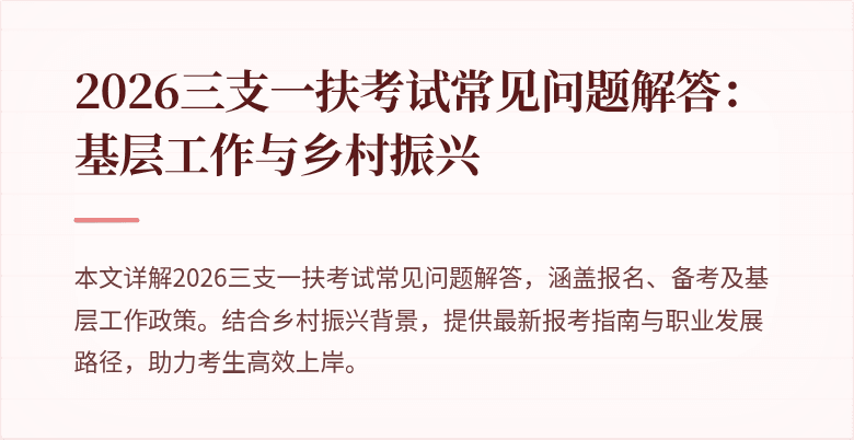 2026三支一扶考试常见问题解答:基层工作与乡村振兴