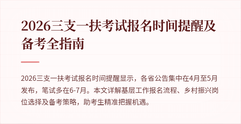 2026三支一扶考试报名时间提醒及备考全指南
