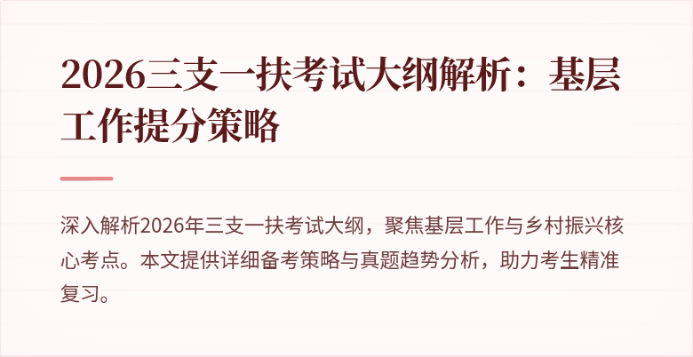 2026三支一扶考试大纲解析:基层工作提分策略
