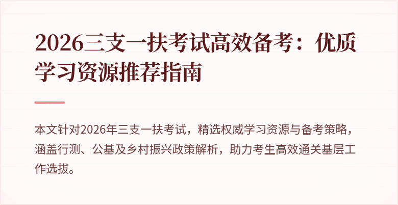 2026三支一扶考试高效备考:优质学习资源推荐指南