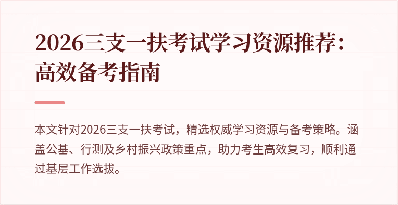 2026三支一扶考试学习资源推荐:高效备考指南