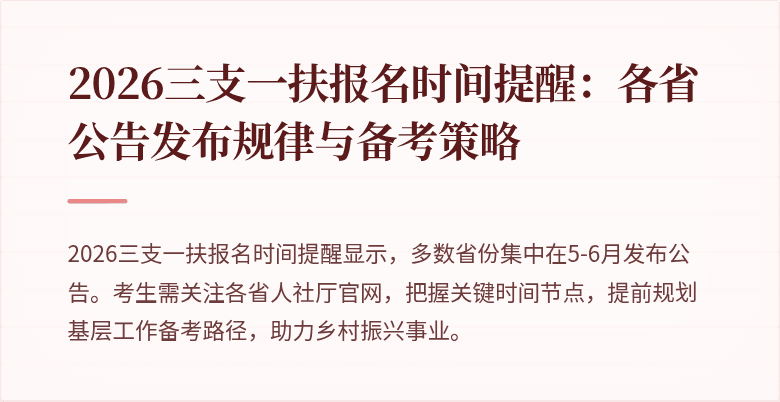 2026三支一扶报名时间提醒:各省公告发布规律与备考策略