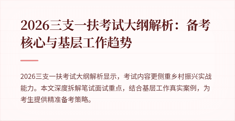 2026三支一扶考试大纲解析：备考核心与基层工作趋势