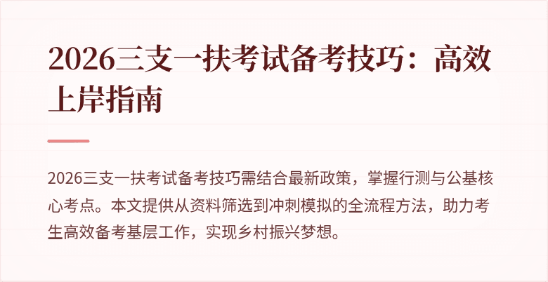 2026三支一扶考试备考技巧:高效上岸指南
