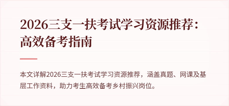 2026三支一扶考试学习资源推荐：高效备考指南
