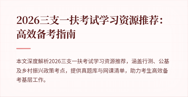 2026三支一扶考试学习资源推荐:高效备考指南