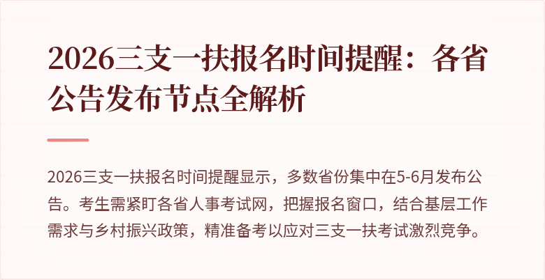 2026三支一扶报名时间提醒:各省公告发布节点全解析