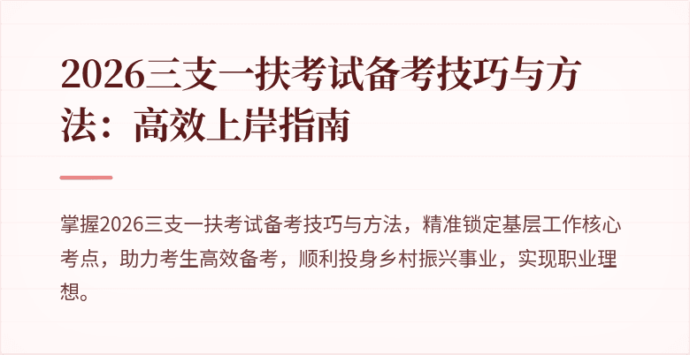 2026三支一扶考试备考技巧与方法：高效上岸指南