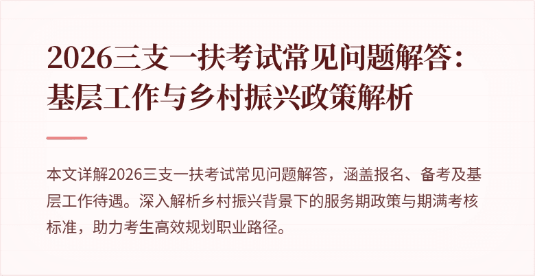 2026三支一扶考试常见问题解答:基层工作与乡村振兴政策解析