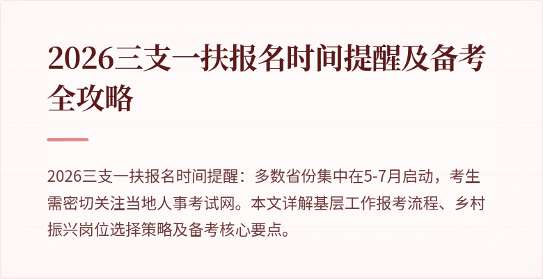 2026三支一扶报名时间提醒及备考全攻略