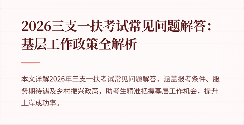 2026三支一扶考试常见问题解答:基层工作政策全解析
