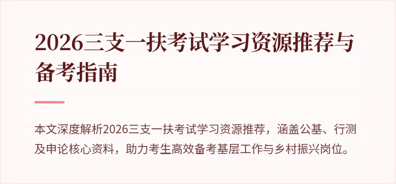 2026三支一扶考试学习资源推荐与备考指南