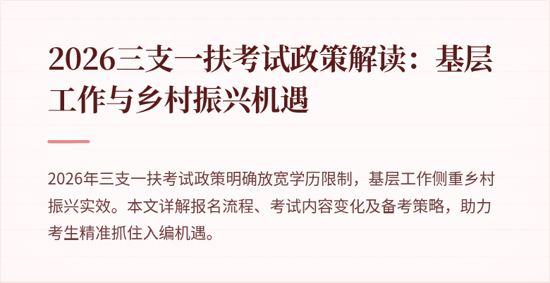 2026三支一扶考试政策解读:基层工作与乡村振兴机遇